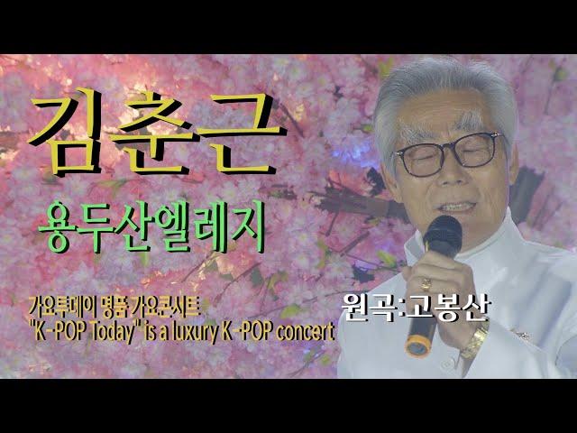 가수-김춘근 [용두산엘레지/Cover song/원곡:고봉산] 가요투데이 명품 가요콘서트"K-POP Today" is a luxury K-POP concert