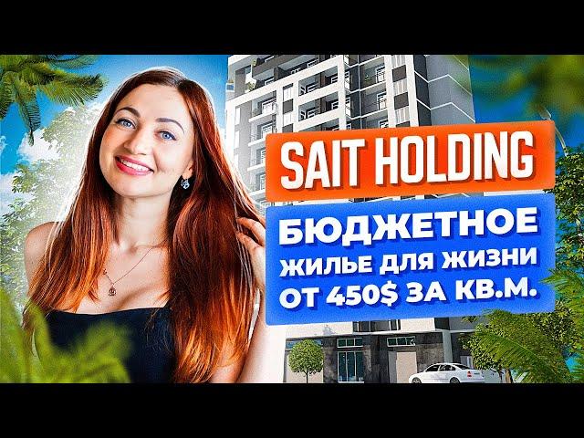Бюджетная недвижимость в Батуми. Sait Holding