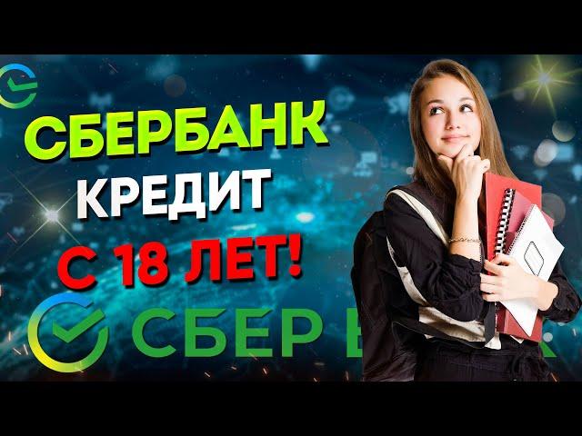 Сбербанк - молодежный кредит с 18-ти лет | Ставка, условия, отзывы