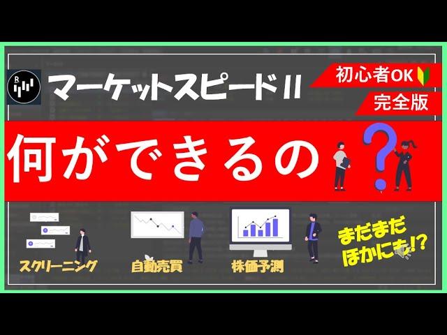 【完全版】マーケットスピードⅡって何ができるの？投資家必見の最強ツール！