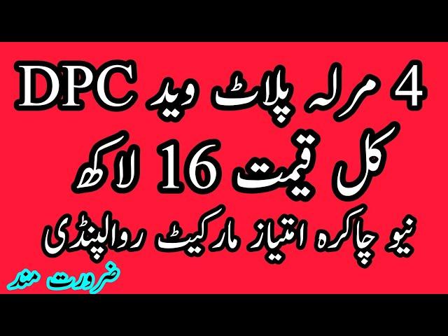 4 Marla plot For sale in Rawalpindi | plot For sale With DPC | For sale | Bajwa Property dealing |