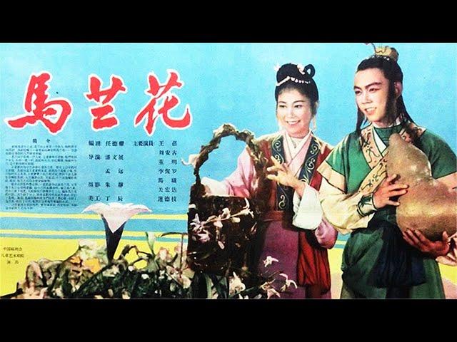 1080P高清修复 经典古装奇幻电影《马兰花》1961 马兰花 马兰花 风吹雨打都不怕 | 中国老电影