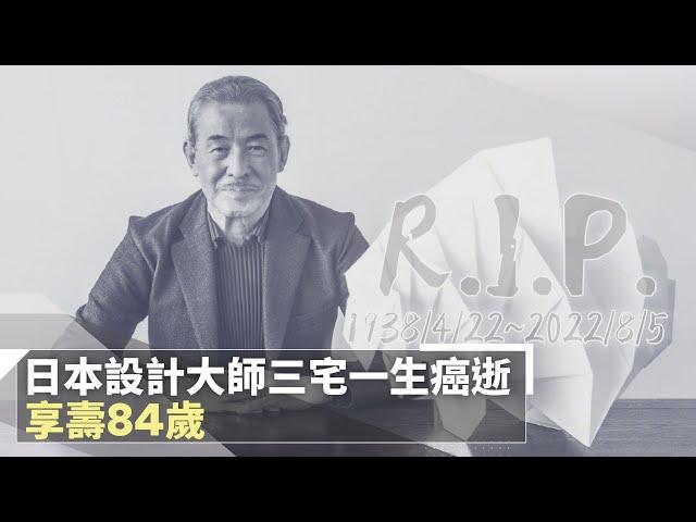 日本設計大師三宅一生癌逝　享壽84歲｜鏡速報 #鏡新聞