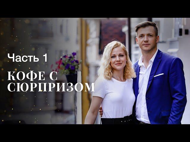 КОФЕ С СЮРПРИЗОМ. Часть 1 | МЕЛОДРАМЫ | ФИЛЬМ ОНЛАЙН | КИНО