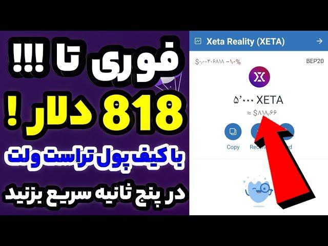 ایردراپ فوریXETA رایگان با کیف پول تراست ولت در پنج ثانیه واریز برای همه بصورت محدود سریع بگیرید