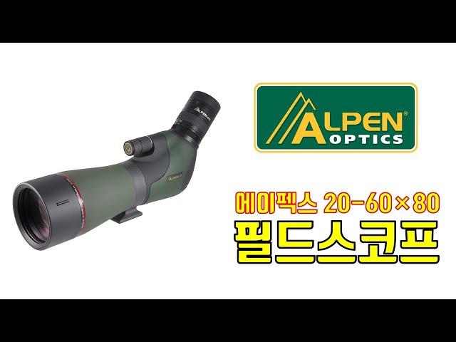 알펜 에이펙스 20-60x80 고배율 망원경 a.k.a. 필드스코프·스포팅스코프 소개 영상 ALPEN® APEX 20-60×80 spotting scope preview