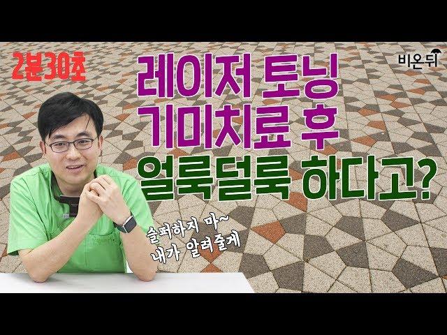 [2분30초] 기미치료 레이저 토닝 후 얼룩덜룩해져도 방법은 있다 - 오월의아침피부과 박준홍원장