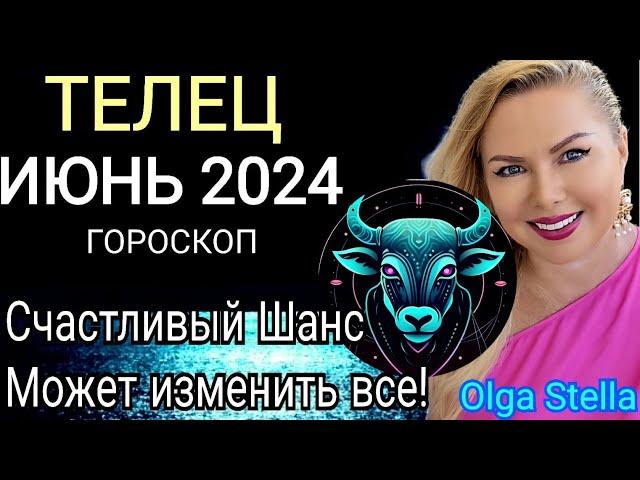 ️ТЕЛЕЦ ИЮНЬ ЗОЛОТЫЕ ВРАТА Вашей Жизни. ГОРОСКОП НА ИЮНЬ 2024. ДЕНЕЖНАЯ УДАЧА от OLGA STELLA