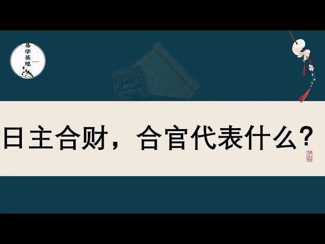 日主合财，合官代表什么？