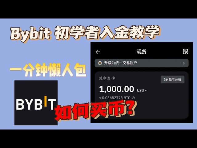 Bybit 初学者入金懒人包 如何购买usdt/比特币