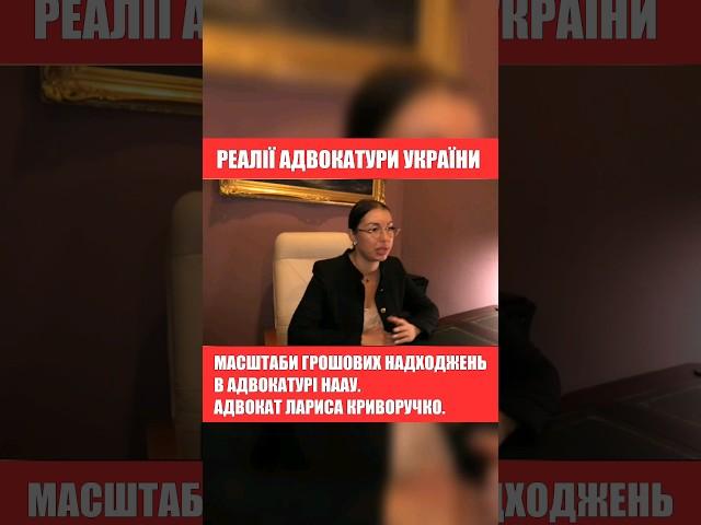 МАСШТАБИ ГРОШОВИХ НАДХОДЖЕНЬ В АДВОКАТУРІ НААУ. АДВОКАТ ЛАРИСА КРИВОРУЧКО.