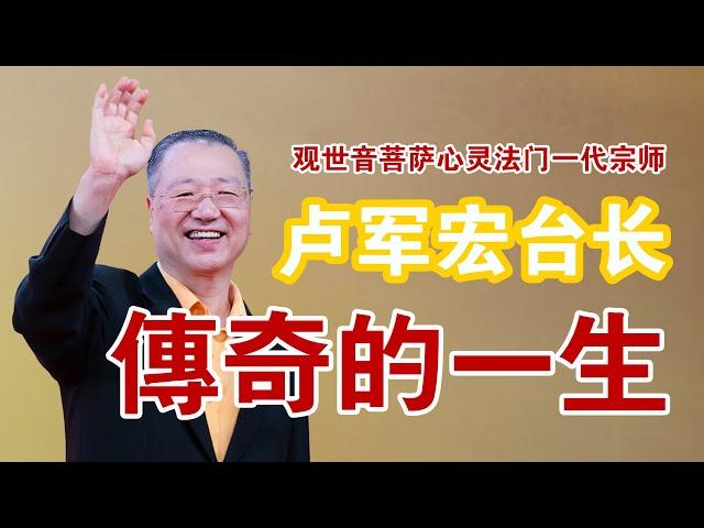 还原最真实的卢台长｜卢台长的一生 ｜ 卢台长圆寂前说了什么？| 卢台长最后的话 #卢台长