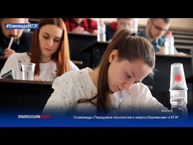 Энерго ТВ - Олимпиада "Передовые технологии в энергосбережении" в КГЭУ