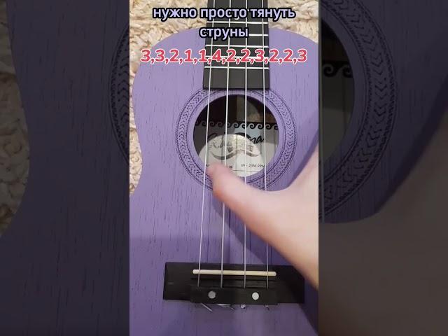 простая и лёгкая мелодия на укулеле для новичков