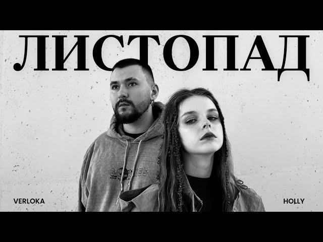 VERLOKA x HOLLY – Листопад