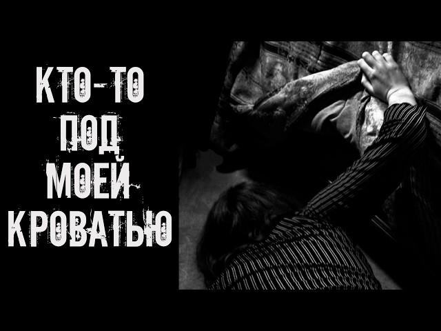 Кто то под моей кроватью! Страшные истории на ночь. Страшилки на ночь
