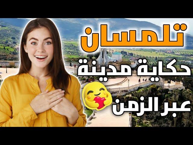 الجزائر جميلة | تلمسان جوهرة الجزائر الخضراء تعرف عليها الان ️