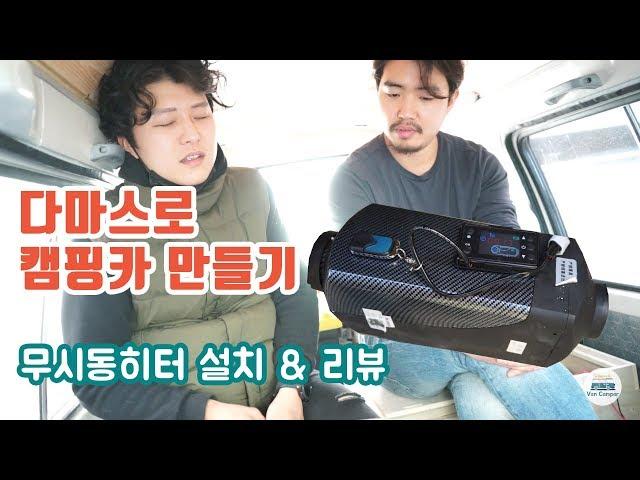 8화 무시동 히터 장착 & 리뷰 [다마스로 캠핑카 만들기]