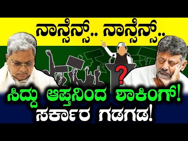 ನಾನ್ಸೆನ್ಸ್.. ನಾನ್ಸೆನ್ಸ್..ಸಿದ್ದು ಆಪ್ತನಿಂದ ಶಾಕಿಂಗ್! ಸರ್ಕಾರ ಗಡಗಡ! |Siddaramaiah | Congress | Tv Vikrama