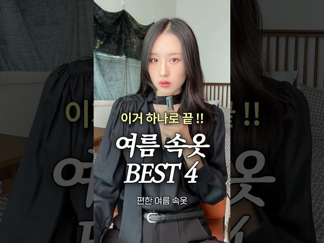 이거 하나로 속옷 고민 끝 !! 여름 속옷 BEST 4