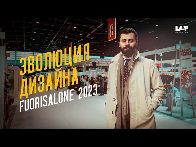 ️ FUORISALONE 2023: Миланская неделя дизайна и тренды