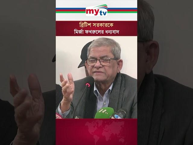 ব্রিটিশ সরকারকে মির্জা ফখরুলের ধন্যবাদ   #mytv #news #mytvbangladesh