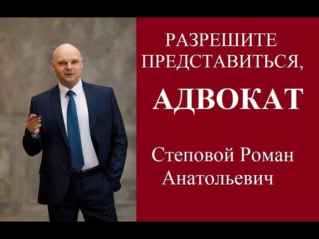 Адвокат Степовой Роман Анатольевич. Уголовный, гражданский и арбитражный процесс.