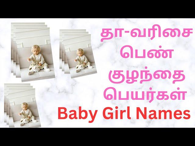 தா-வரிசை பெண் ‍குழந்தை பெயர்கள் |Baby Girl Names|Colorful Photos|12-07-2023|