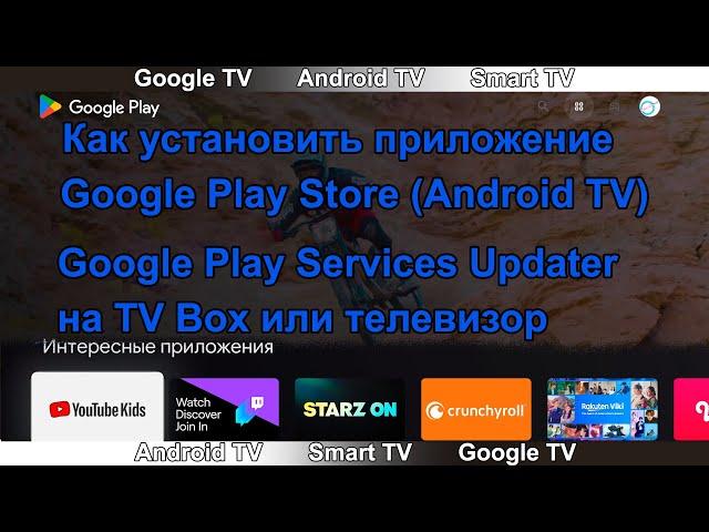 Как установить приложение Google Play Store TV /Play Market TV/ Android TV.На TV Box или телевизор.