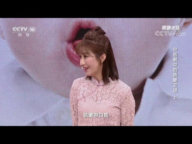 [健康之路]中医眼中的咳嗽之谜（上） 咳中带痰| CCTV科教