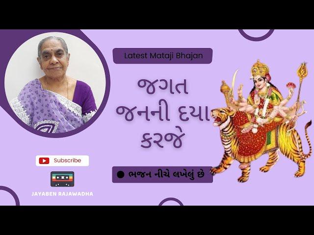 Jagat Janani Daya Karje જગત જનની દયા કરજે Mataji Na Bhajan | Jayaben Na Bhajan