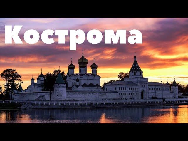 город Кострома/1 день/все достопримечательности/лосиная ферма/кораблик/Ипатьевский монастырь