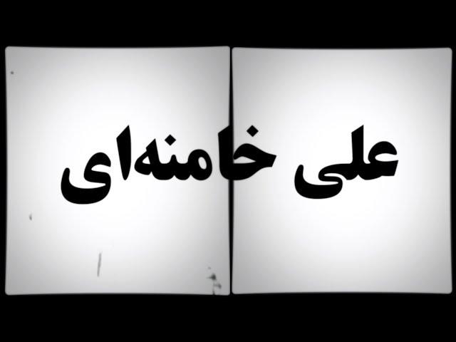 صداهای انقلاب: سید علی خامنه ای