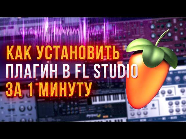 КАК УСТАНОВИТЬ ПЛАГИНЫ В FL STUDIO || Плагины в FL STIDIO  За 1 МИНУТУ