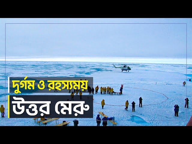 রহস্যময় উত্তর মেরু | জানা অজানা | North Pole | Jana Ojana