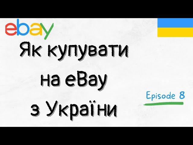 Як купувати товари на EBAY?!