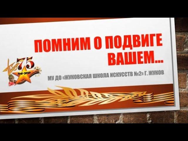 "ПОМНИМ О ПОДВИГЕ ВАШЕМ..." - учащиеся Жуковской школы искусств № 2