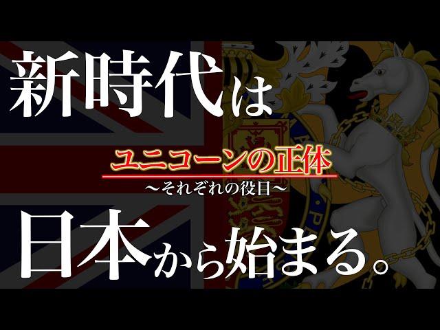 [ユニコーンが〇〇️]イギリス国章から読み解く『日本の秘密と役目』｜#関暁夫 からの物語から