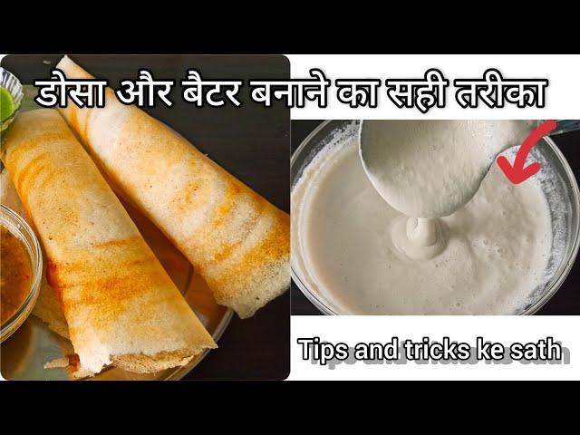 डोसा बनाने का परफेक्ट तरीका/Dosa recipe with tips and tricks/ dosa batter recipe/dhosa recipe