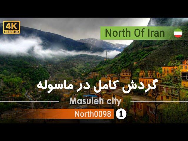 گردش کامل در شهر تاریخی ماسوله,فومن گیلان[4k]-Traveling in the city of Masuleh, Gilan, North of Iran