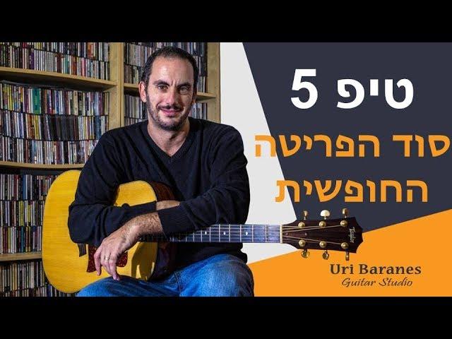 גיטרה למתחילים | איך לפרוט נכון ומהר באצבעות על גיטרה - פינגרסטייל | אורי ברנס מורה לגיטרה