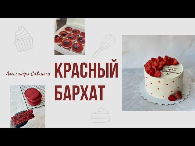 Красный бархат. Самый вкусный рецепт #рецептторта #десерты #красныйбархат #вкуснаяеда