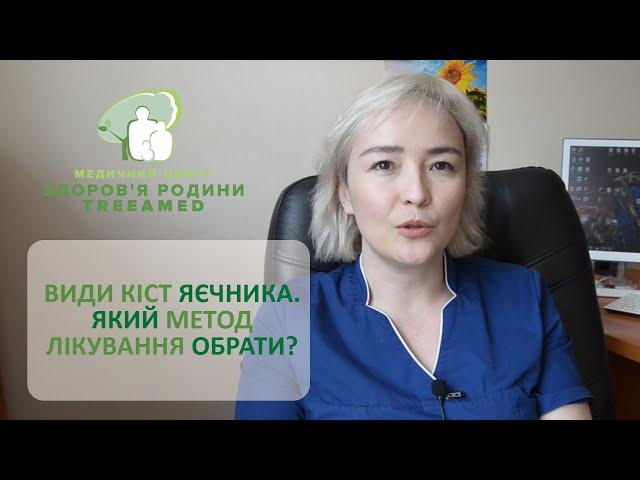 Види кіст яєчника. Який метод лікування обрати? Консервативний чи оперативний? Треба зачекати?