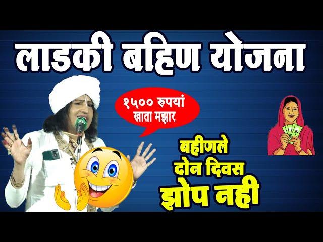 लाडकी बहिण योजना ! रविकिरण महाराज तुफान कॉमेडी किर्तन ! Ravinkiran maharaj dondaicha