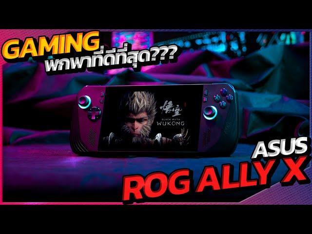 ROG ALLY X ดีกว่ารุ่นก่อนยังไง? สเปคดีขึ้นไหม? มาดูกัน!