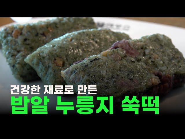성공의 정석 꾼 건강한 재료로 성공을 빚다정성 가득, 밥알 누릉지 쑥떡