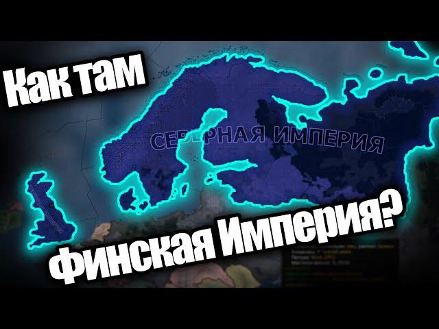 Как там Финская Северная Империя? HOI 4 By Blood Alone.