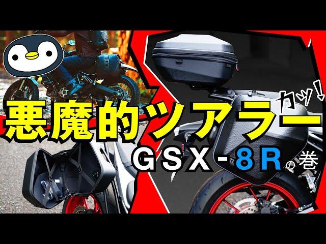 スマートな積載でフルカウルをツアラー化〜GSX-8R