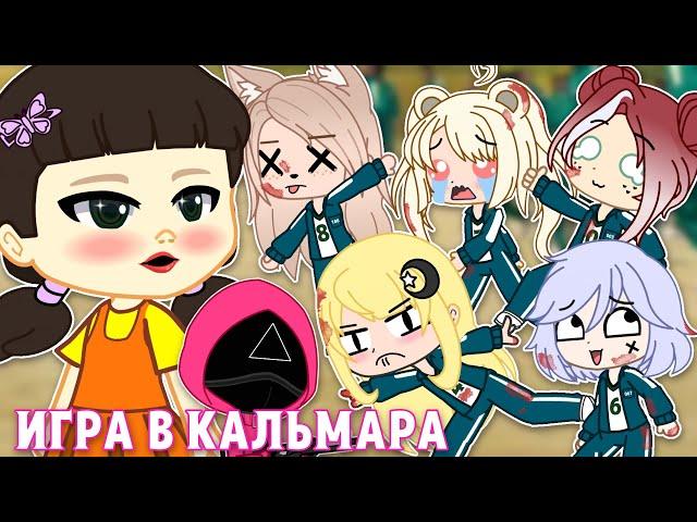 ЕСЛИ БЫ ГАЧА-ТУБЕРЫ ПОПАЛИ В ИГРУ В КАЛЬМАРА || Gacha Club || Nasizo