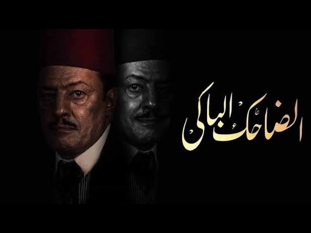 محمد الغيطي دمر تاريخ نجيب الريحاني في مسلسل الضاحك الباكي